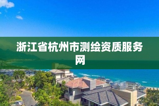 浙江省杭州市测绘资质服务网