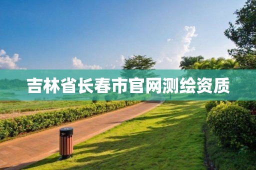 吉林省长春市官网测绘资质