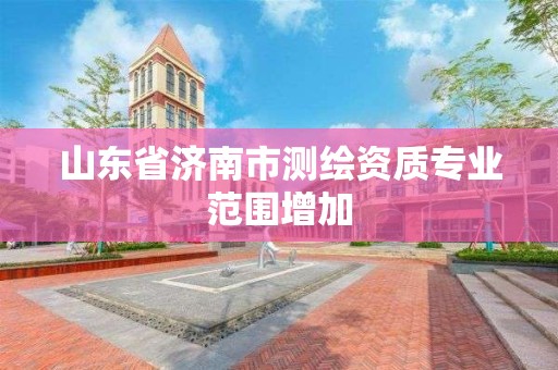 山东省济南市测绘资质专业范围增加