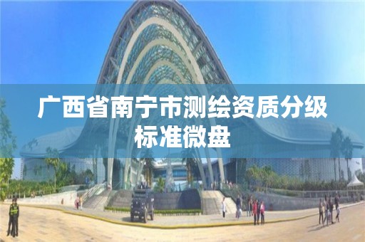 广西省南宁市测绘资质分级标准微盘