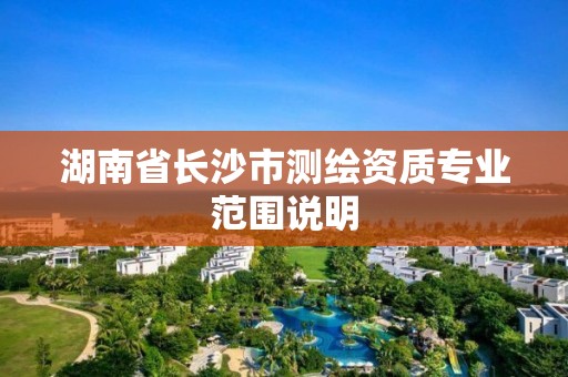 湖南省长沙市测绘资质专业范围说明