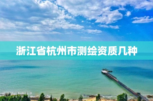 浙江省杭州市测绘资质几种