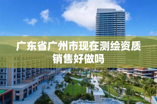 广东省广州市现在测绘资质销售好做吗