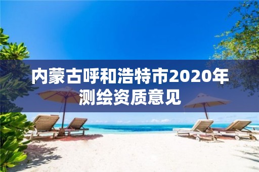 内蒙古呼和浩特市2020年测绘资质意见