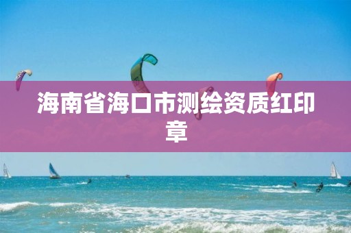 海南省海口市测绘资质红印章