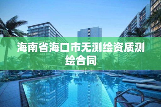 海南省海口市无测绘资质测绘合同