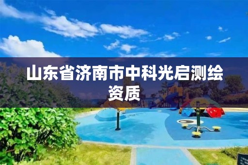 山东省济南市中科光启测绘资质