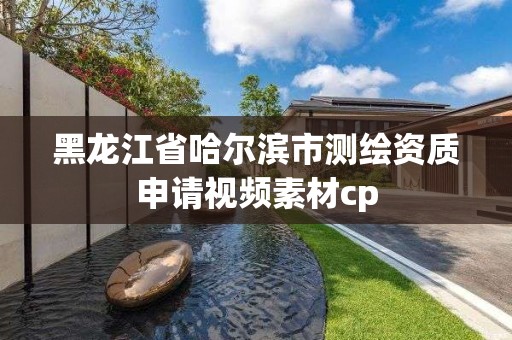 黑龙江省哈尔滨市测绘资质申请视频素材cp