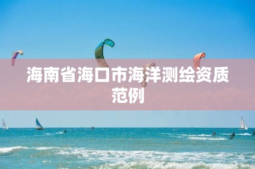 海南省海口市海洋测绘资质范例