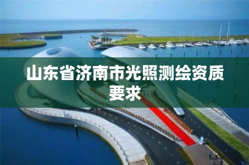 山东省济南市光照测绘资质要求