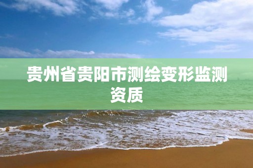 贵州省贵阳市测绘变形监测资质