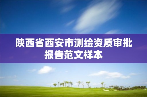 陕西省西安市测绘资质审批报告范文样本