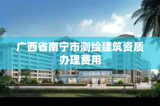 广西省南宁市测绘建筑资质办理费用