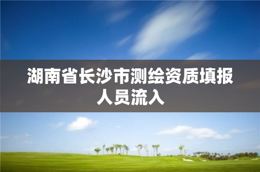 湖南省长沙市测绘资质填报人员流入