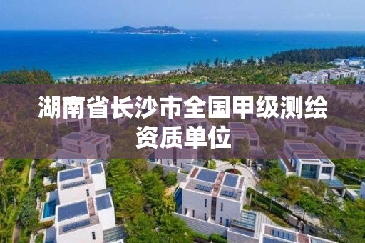 湖南省长沙市全国甲级测绘资质单位