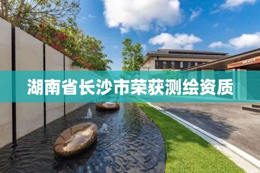 湖南省长沙市荣获测绘资质