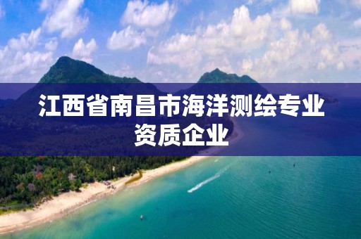 江西省南昌市海洋测绘专业资质企业