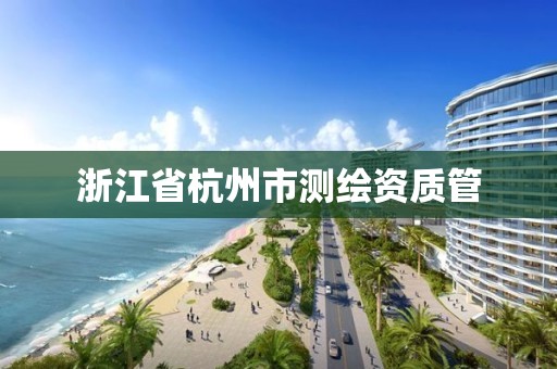 浙江省杭州市测绘资质管