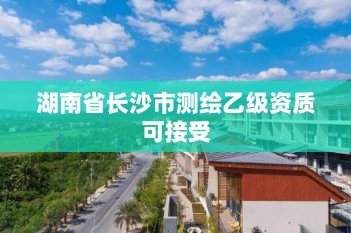 湖南省长沙市测绘乙级资质可接受