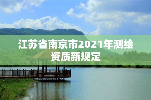 江苏省南京市2021年测绘资质新规定