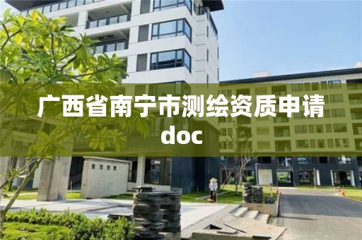 广西省南宁市测绘资质申请doc