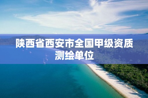 陕西省西安市全国甲级资质测绘单位