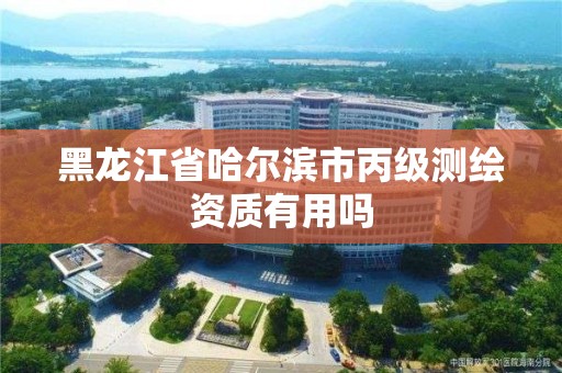 黑龙江省哈尔滨市丙级测绘资质有用吗