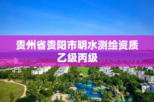 贵州省贵阳市明水测绘资质乙级丙级