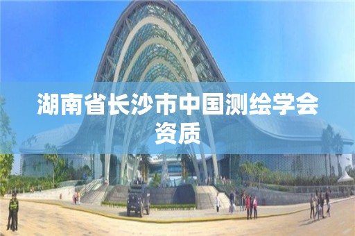 湖南省长沙市中国测绘学会资质