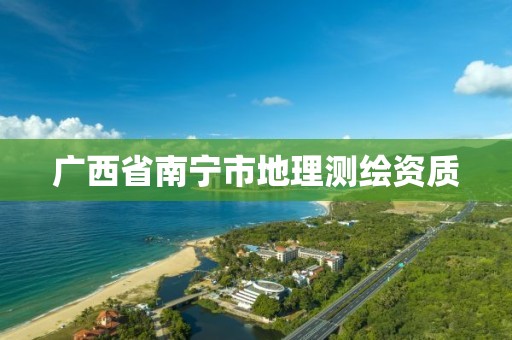 广西省南宁市地理测绘资质