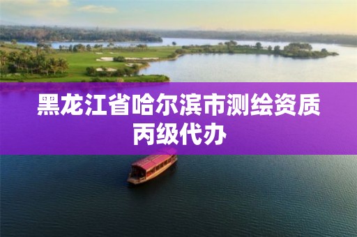 黑龙江省哈尔滨市测绘资质丙级代办