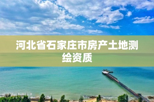 河北省石家庄市房产土地测绘资质