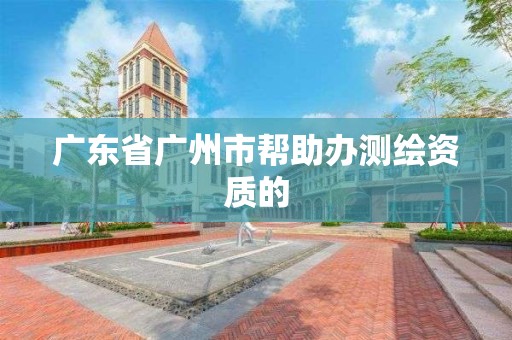 广东省广州市帮助办测绘资质的