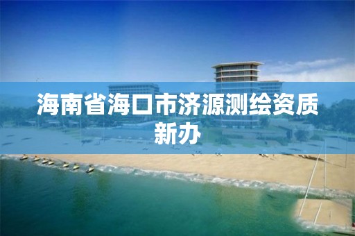 海南省海口市济源测绘资质新办