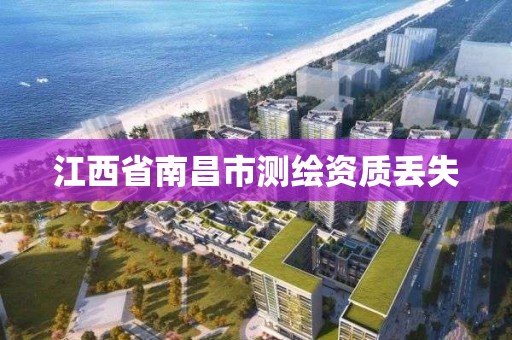 江西省南昌市测绘资质丢失