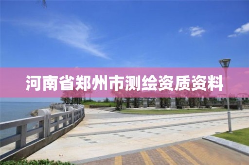 河南省郑州市测绘资质资料