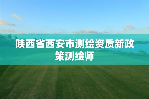 陕西省西安市测绘资质新政策测绘师