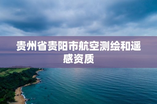 贵州省贵阳市航空测绘和遥感资质