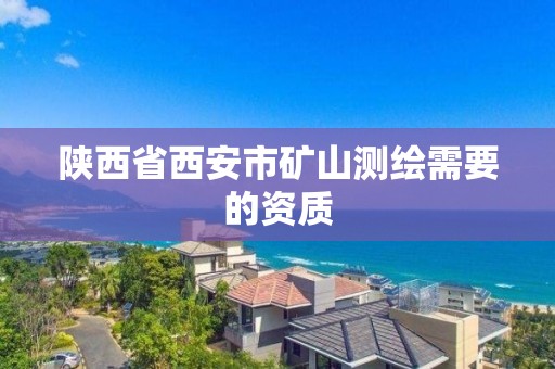 陕西省西安市矿山测绘需要的资质