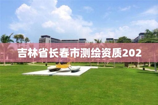 吉林省长春市测绘资质2020