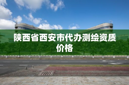 陕西省西安市代办测绘资质价格