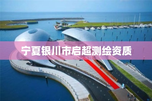 宁夏银川市启超测绘资质