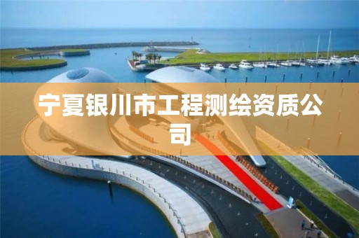 宁夏银川市工程测绘资质公司