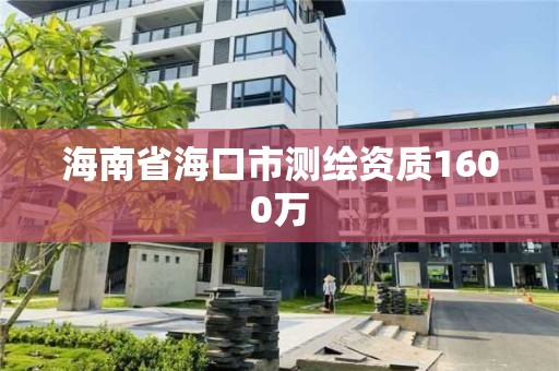 海南省海口市测绘资质1600万