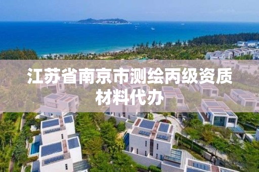 江苏省南京市测绘丙级资质材料代办