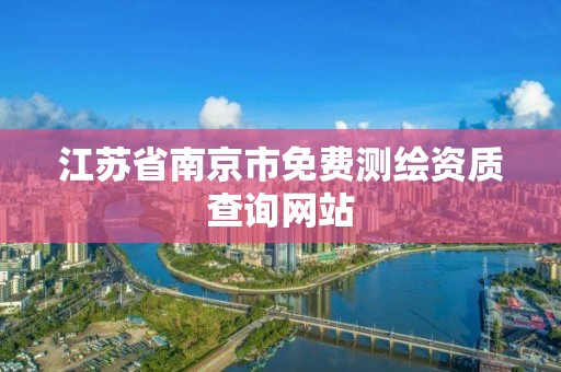 江苏省南京市免费测绘资质查询网站