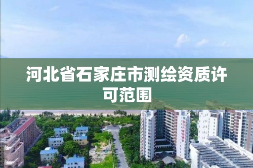 河北省石家庄市测绘资质许可范围