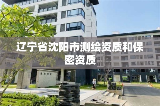 辽宁省沈阳市测绘资质和保密资质