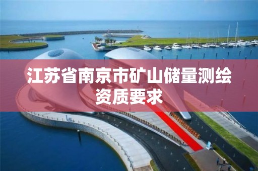 江苏省南京市矿山储量测绘资质要求