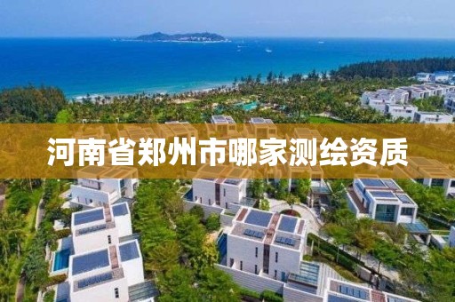 河南省郑州市哪家测绘资质